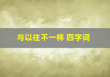 与以往不一样 四字词